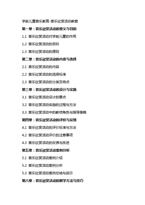 学前儿童音乐教育音乐欣赏活动教案