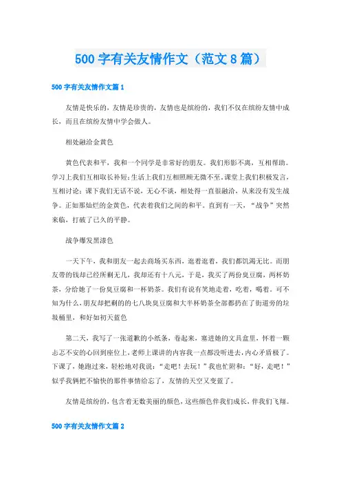 500字有关友情作文(范文8篇)