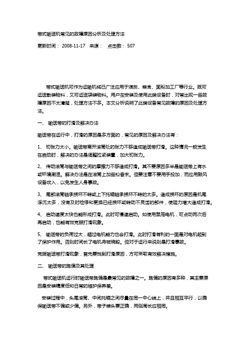 带式输送机常见的故障原因分析及处理方法