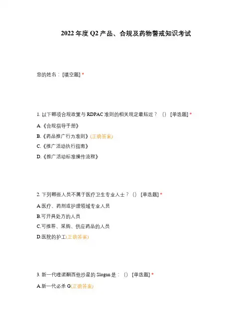 2022年度Q2产品、合规及药物警戒知识考试