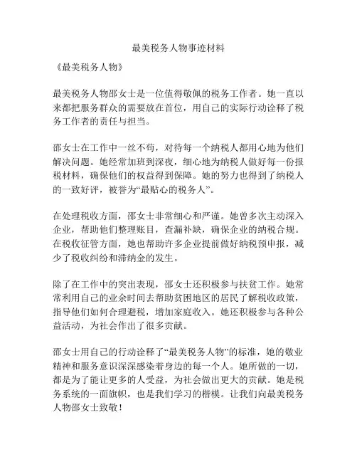 最美税务人物事迹材料