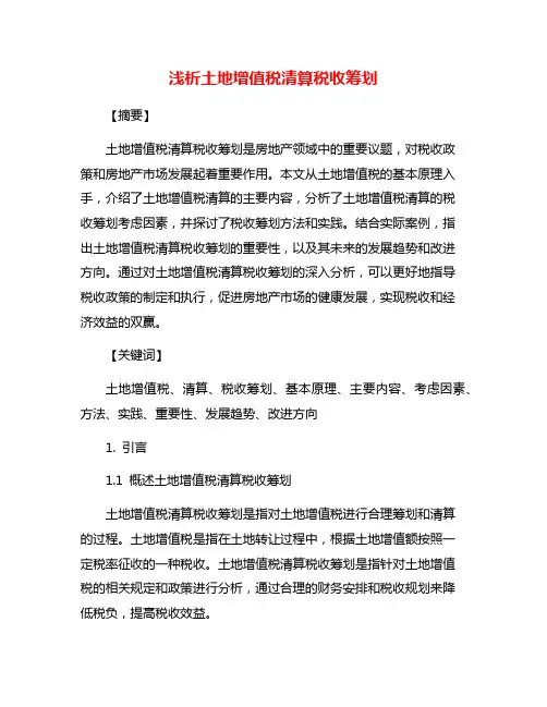 浅析土地增值税清算税收筹划
