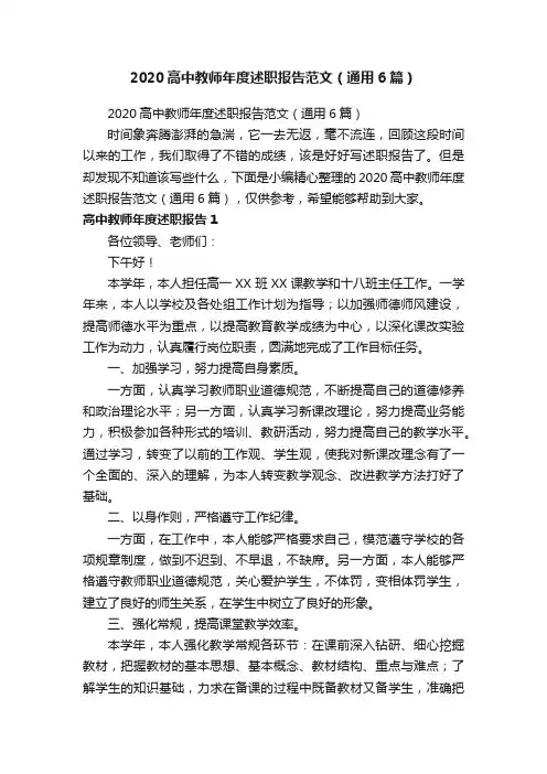 2020高中教师年度述职报告范文（通用6篇）