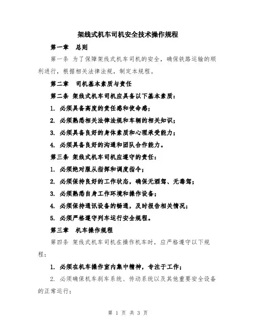 架线式机车司机安全技术操作规程