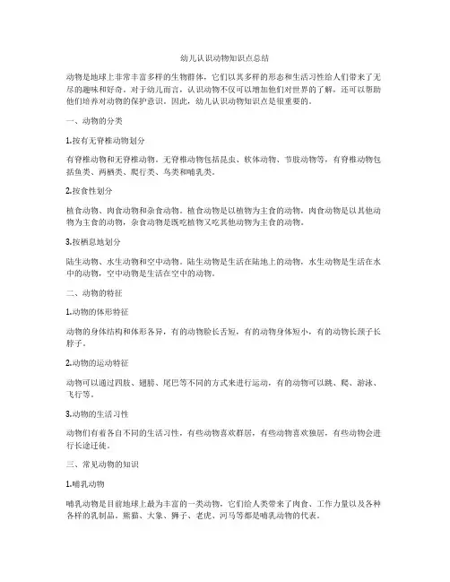 幼儿认识动物知识点总结