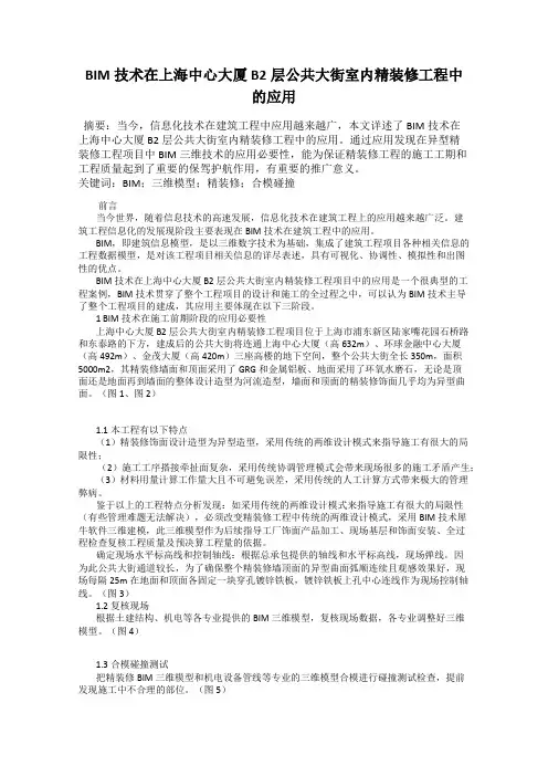 BIM技术在上海中心大厦B2层公共大街室内精装修工程中的应用