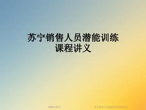 苏宁销售人员潜能训练课程讲义