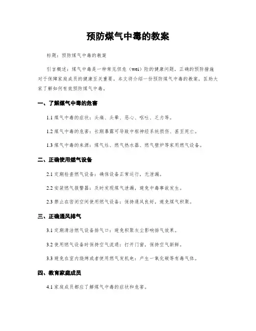 预防煤气中毒的教案