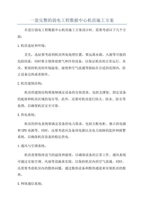 一套完整的弱电工程数据中心机房施工方案