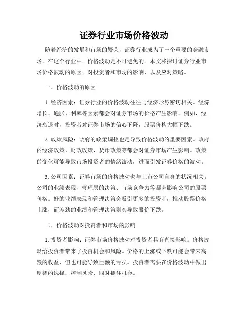 证券行业市场价格波动