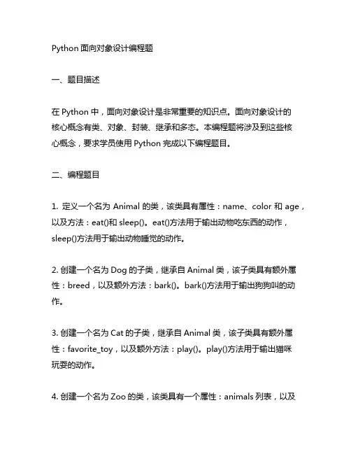 python面向对象设计 编程题