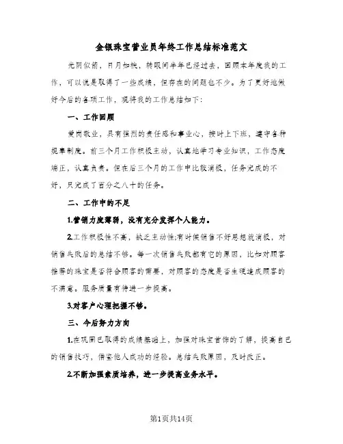 金银珠宝营业员年终工作总结标准范文(7篇)
