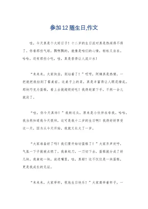 参加12随生日,作文