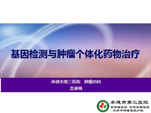 肿瘤的基因检测ppt课件
