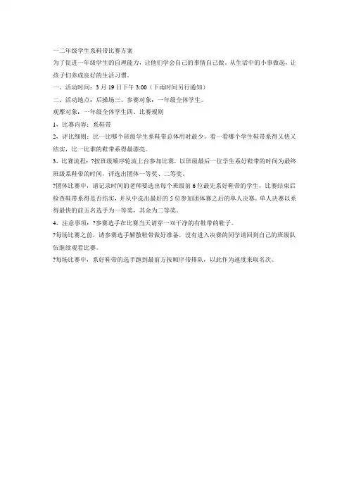 一二年级学生系鞋带比赛方案