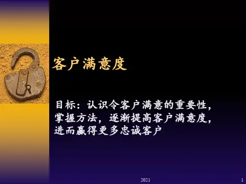 《客户满意度》PPT课件