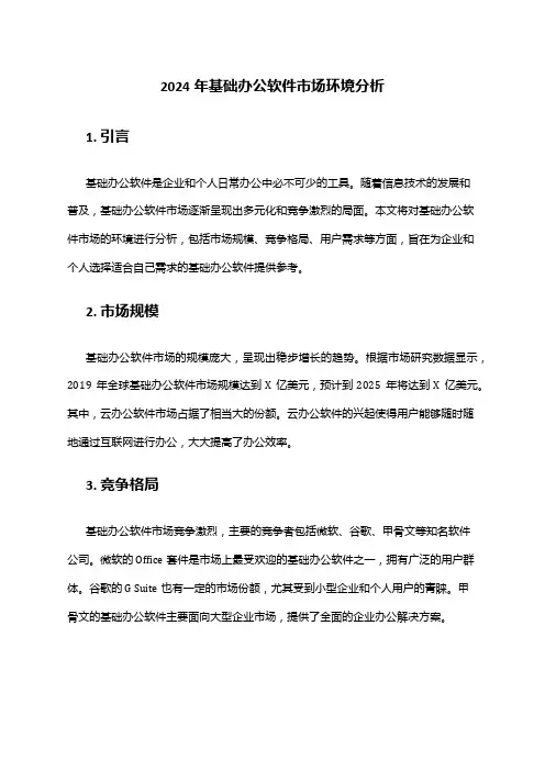 2024年基础办公软件市场环境分析