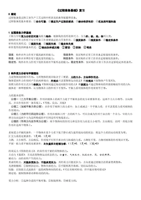 过程装备基础复习提纲(CZU)