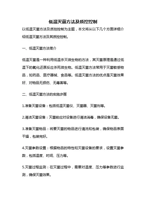 低温灭菌方法及质控控制