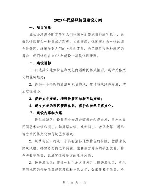 2023年民俗风情园建设方案