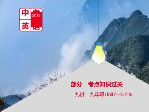 河南省2019中考英语复习 第一部分 考点知识过关 第十九讲 九全 Unit 7-8课件