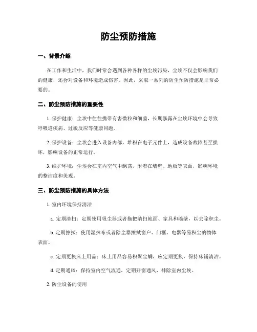 防尘预防措施