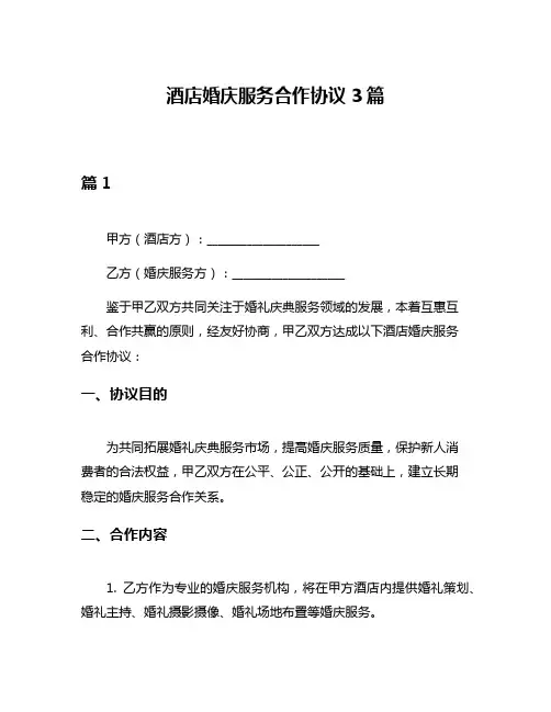 酒店婚庆服务合作协议3篇