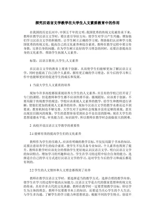 探究汉语言文学教学在大学生人文素质教育中的作用