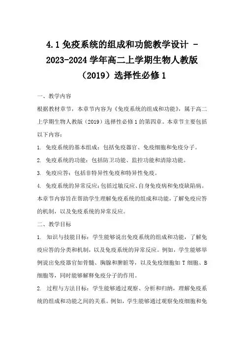 4.1免疫系统的组成和功能教学设计-2023-2024学年高二上学期生物人教版2019选择性必修1