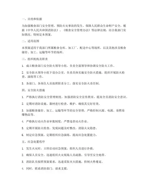 粮食部门安全防火预案