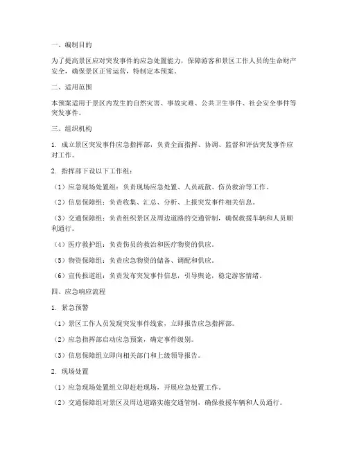 景区突发事件应急处理预案范文