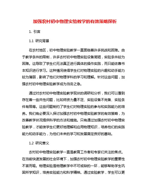 加强农村初中物理实验教学的有效策略探析