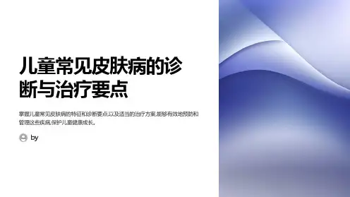 儿童常见皮肤病的诊断与治疗要点