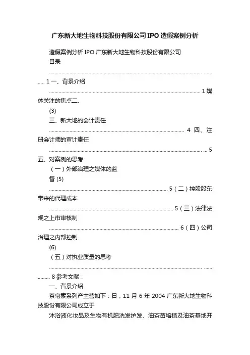 广东新大地生物科技股份有限公司IPO造假案例分析