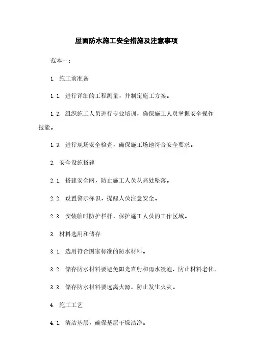 屋面防水施工安全措施及注意事项
