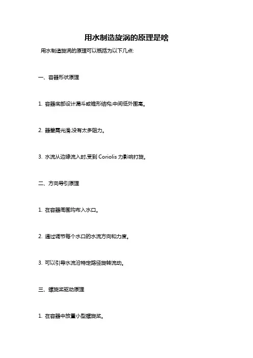 用水制造旋涡的原理是啥