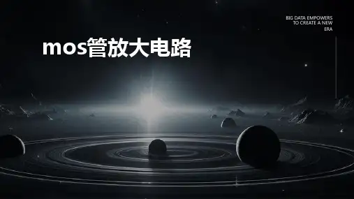 MOS管放大电路