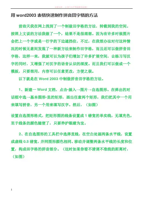 用word2003表格快速制作拼音田字格的方法 (1)