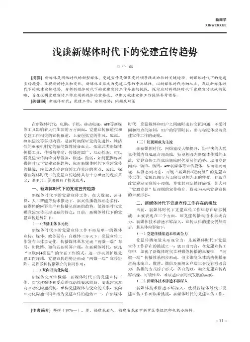 浅谈新媒体时代下的党建宣传趋势