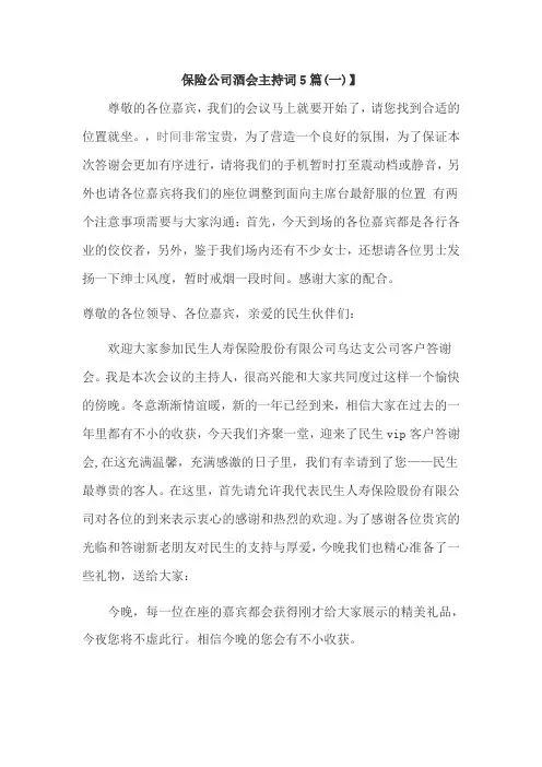 保险公司酒会主持词5篇