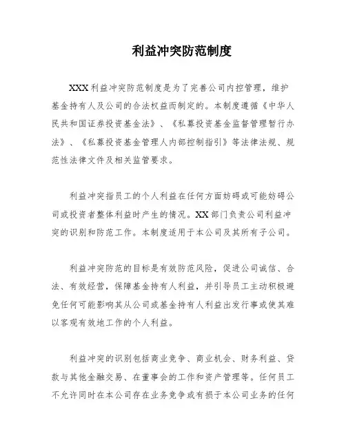 利益冲突防范制度