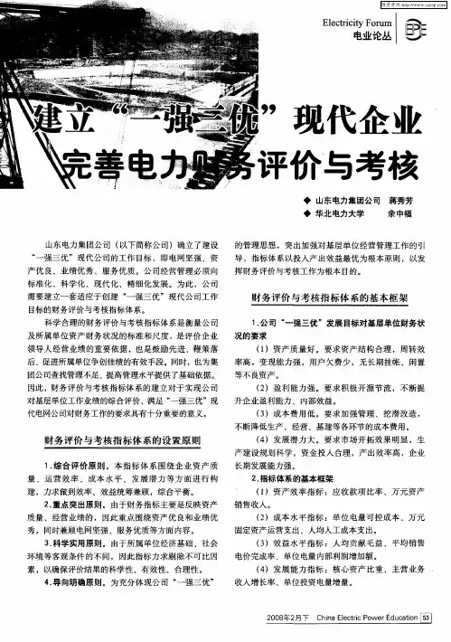建立“一强三优”现代企业完善电力财务评价与考核