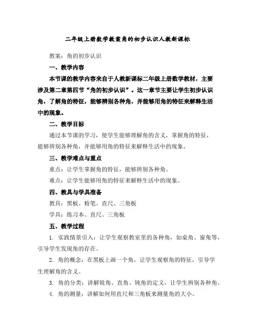 二年级上册数学教案-角的初步认识-人教新课标