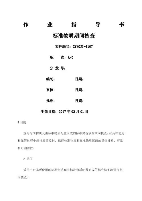 标准物质期间核查作业指导书
