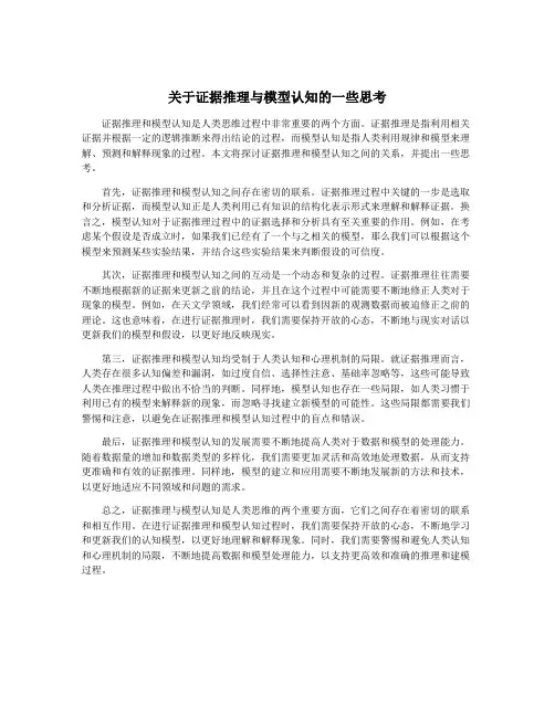 关于证据推理与模型认知的一些思考