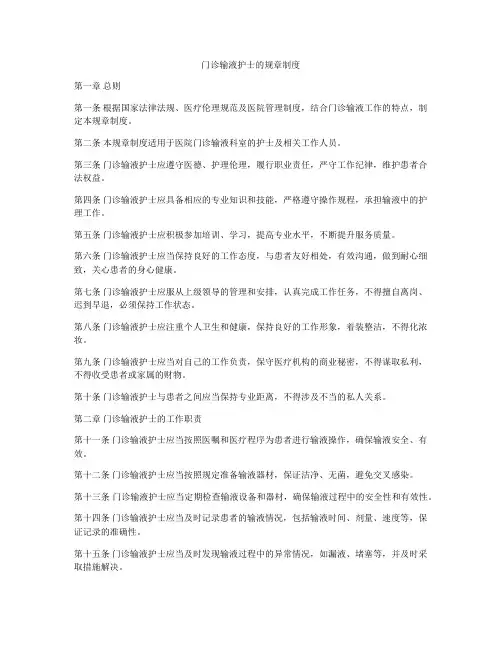门诊输液护士的规章制度