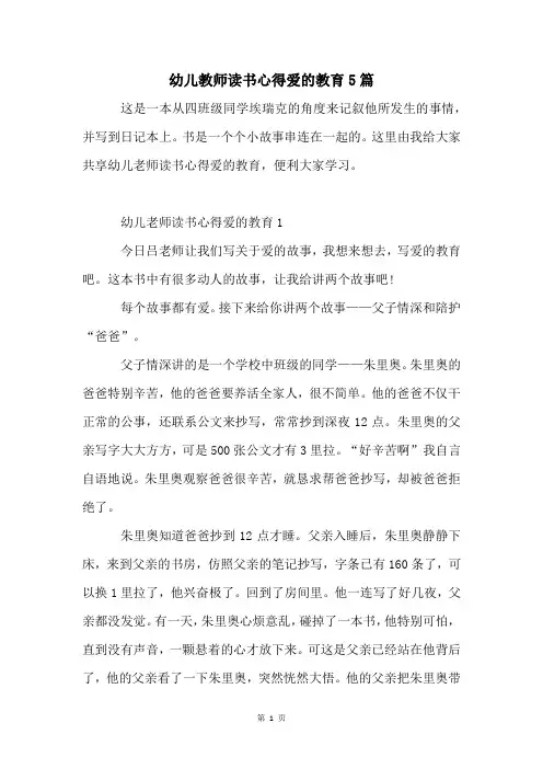 幼儿教师读书心得爱的教育5篇