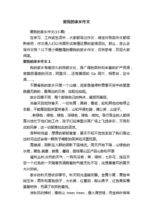 爱我的家乡作文（15篇）