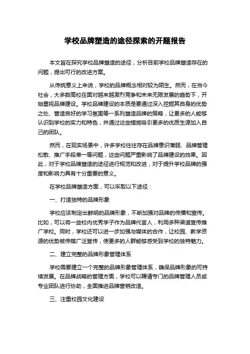 学校品牌塑造的途径探索的开题报告