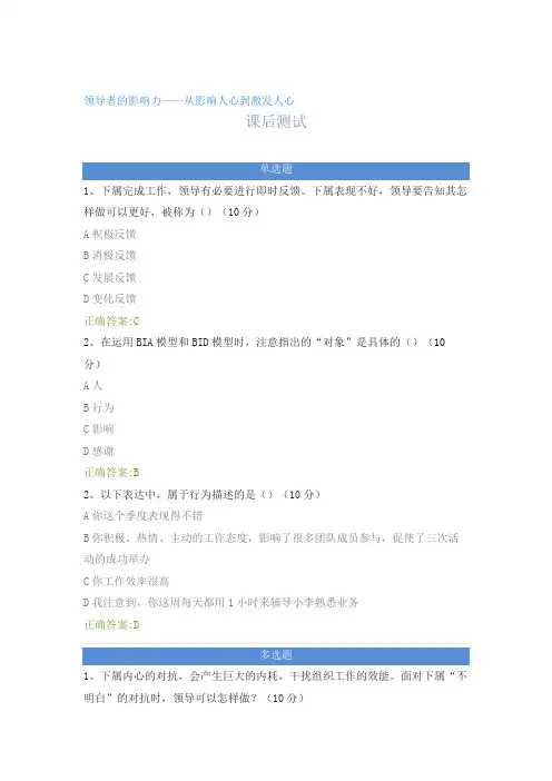 领导者的影响力——从影响人心到激发人心---课后测试及答案